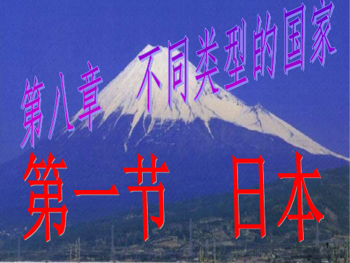 (精选幻灯片)湘教版七年级下册地理第一节《日本》课件