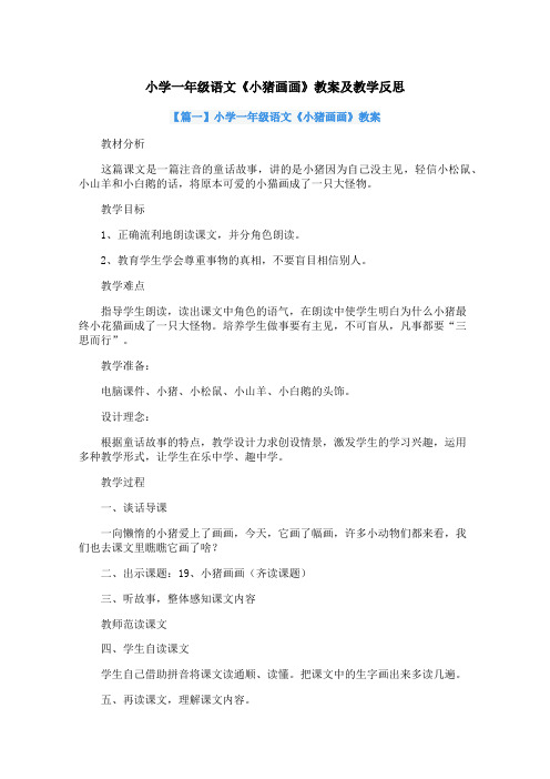 小学一年级语文《小猪画画》教案三篇加反思