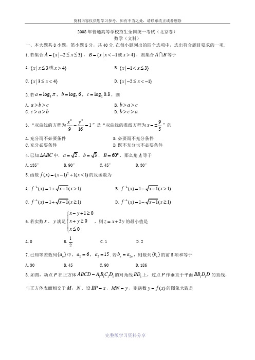 2008年北京卷高考文科数学试题