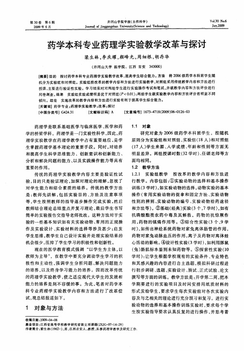 药学本科专业药理学实验教学改革与探讨