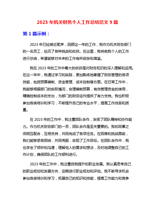 2023年机关财务个人工作总结范文9篇