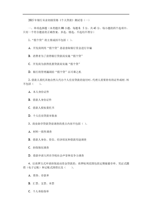 【精品文档】2015年银行从业初级资格《个人贷款》测试卷