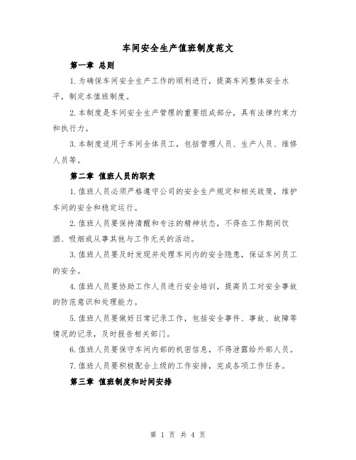 车间安全生产值班制度范文(二篇)