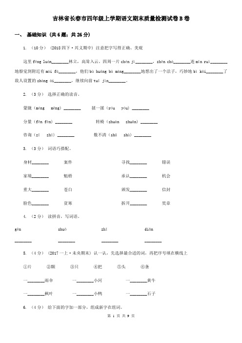 吉林省长春市四年级上学期语文期末质量检测试卷B卷