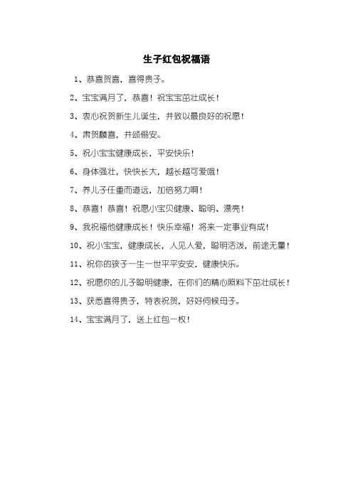 生子红包祝福语