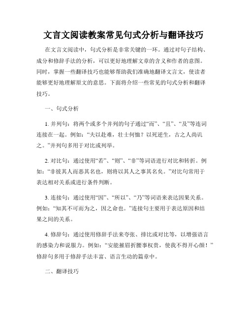 文言文阅读教案常见句式分析与翻译技巧