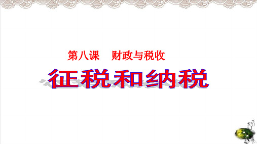 人教版《纳税 》PPT课件5