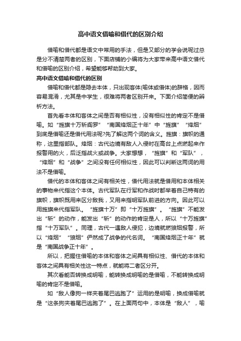 高中语文借喻和借代的区别介绍