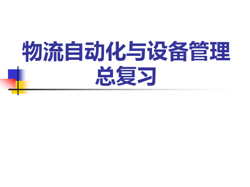现代物流装备总复习