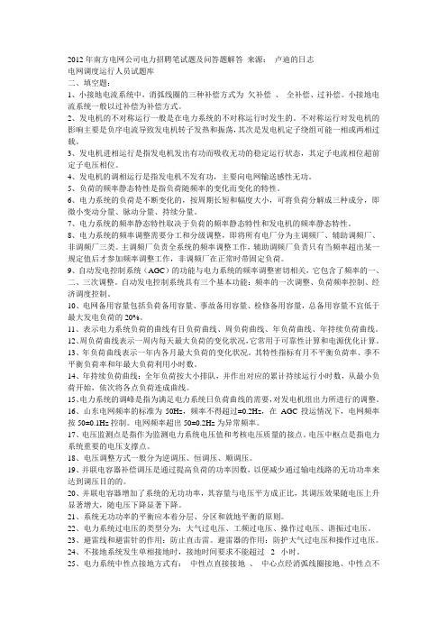 2012年南方电网公司电力招聘笔试题及问答题解答 来源