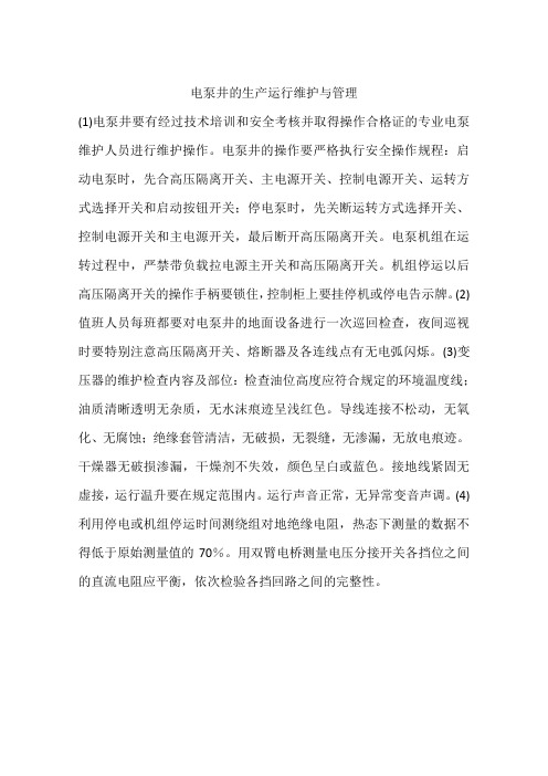 电泵井的生产运行维护与管理
