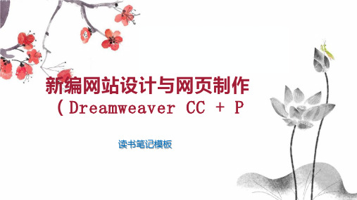 《新编网站设计与网页制作(Dreamweaver CC   P》读书笔记模板