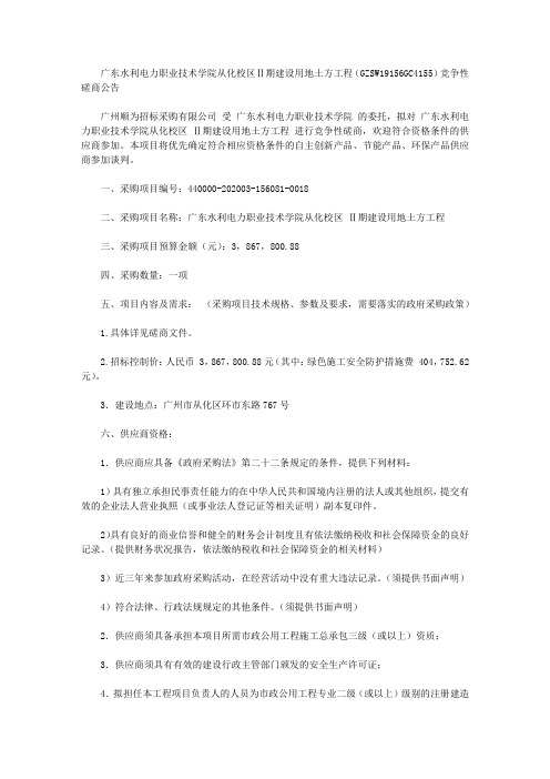 广东水利电力职业技术学院从化校区Ⅱ期建设用地土方工程(GZSW19156GC4155)竞争性磋商公告