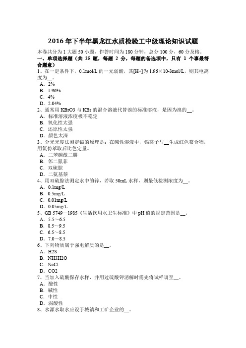2016年下半年黑龙江水质检验工中级理论知识试题
