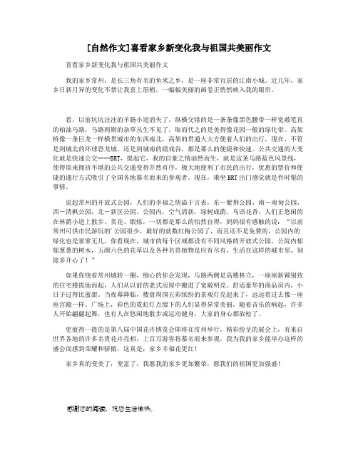 [自然作文]喜看家乡新变化我与祖国共美丽作文
