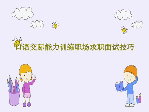 口语交际能力训练职场求职面试技巧PPT文档共27页