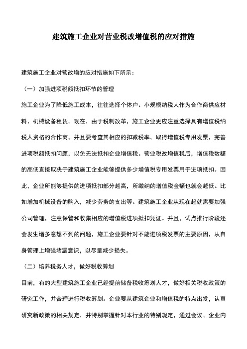 会计实务：建筑施工企业对营业税改增值税的应对措施
