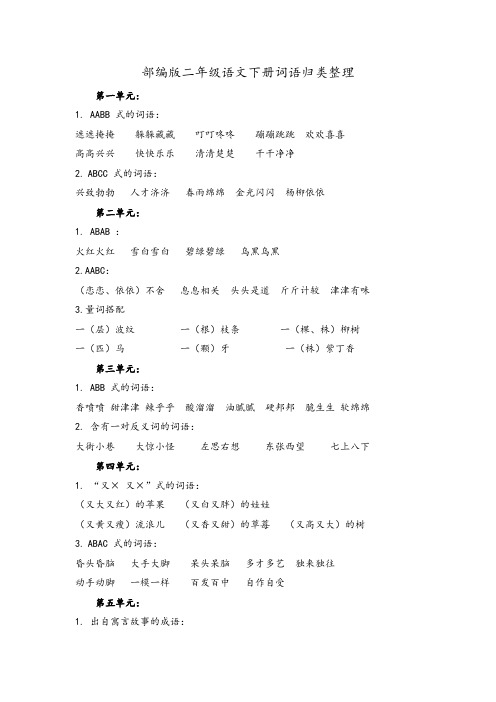 部编版二年级语文下册词语归类整理