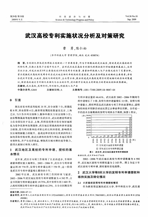 武汉高校专利实施状况分析及对策研究