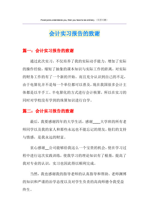 会计实习报告的致谢