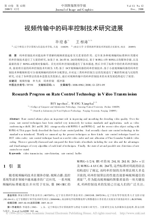 视频传输中的码率控制技术研究进展_毕迎春