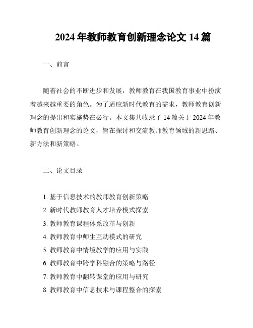 2024年教师教育创新理念论文14篇