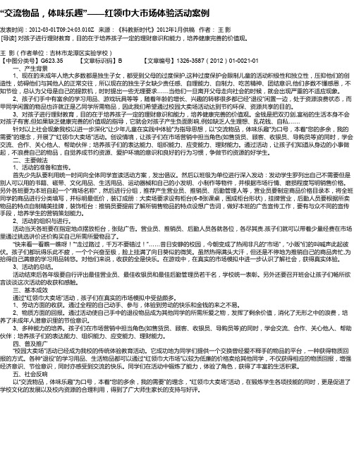 “交流物品,体味乐趣”——红领巾大市场体验活动案例