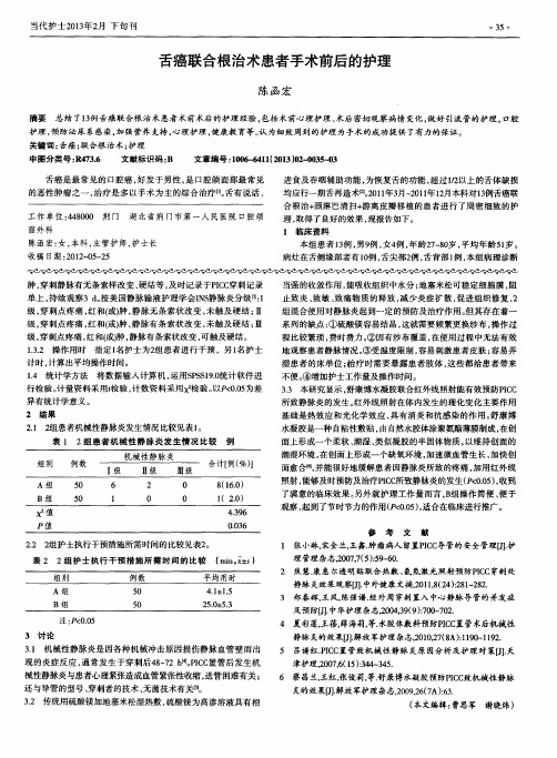 舌癌联合根治术患者手术前后的护理