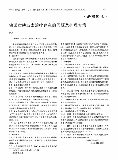 糖尿病胰岛素治疗存在的问题及护理对策