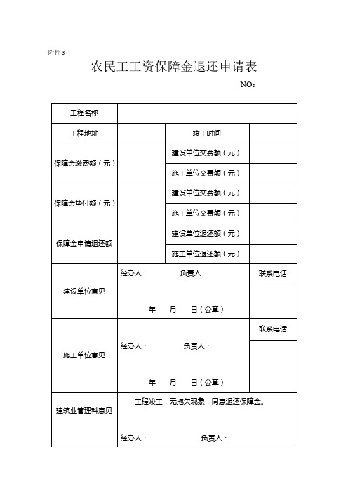 农民工工资保障金退还申请表