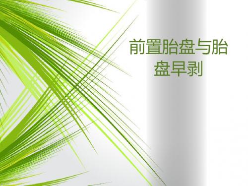 前置胎盘与胎盘早剥