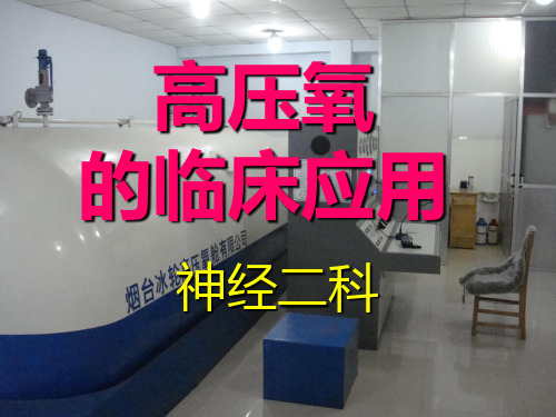 高压氧的临床应用PPT课件