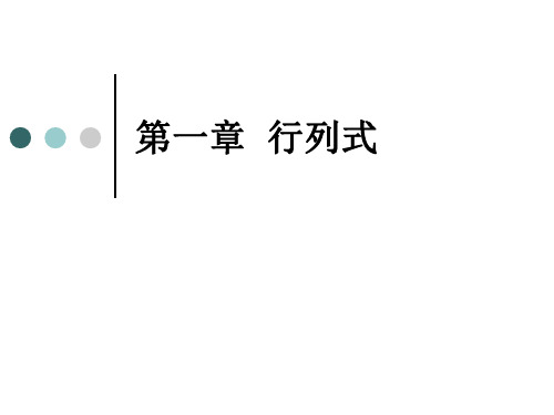 (一)行列式