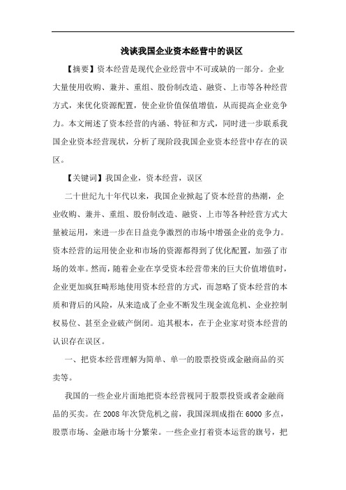 浅谈我国企业资本经营中的误区