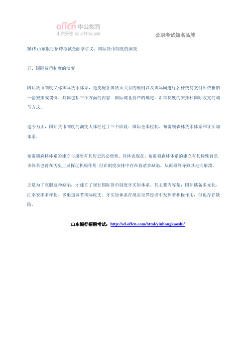 2015山东银行招聘考试金融学讲义：国际货币制度的演变