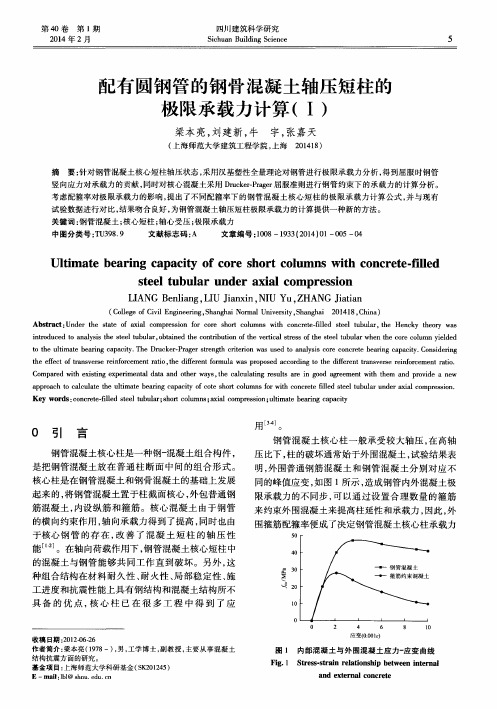 配有圆钢管的钢骨混凝土轴压短柱的极限承载力计算(Ⅰ)