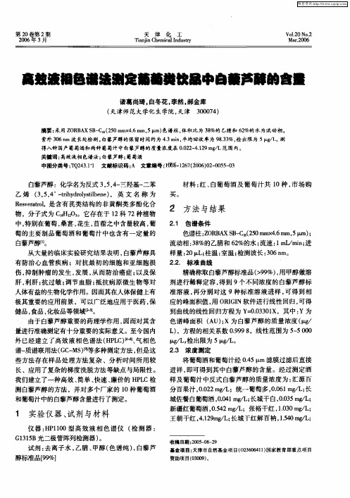 高效液相色谱法测定葡萄类饮品中白藜芦醇的含量