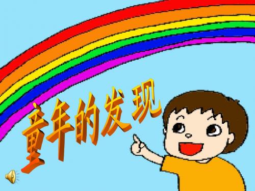 鲁教版小学语文四年级下册 童年的发现1 PPT课件