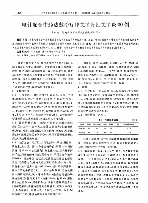 电针配合中药热敷治疗膝关节骨性关节炎80例