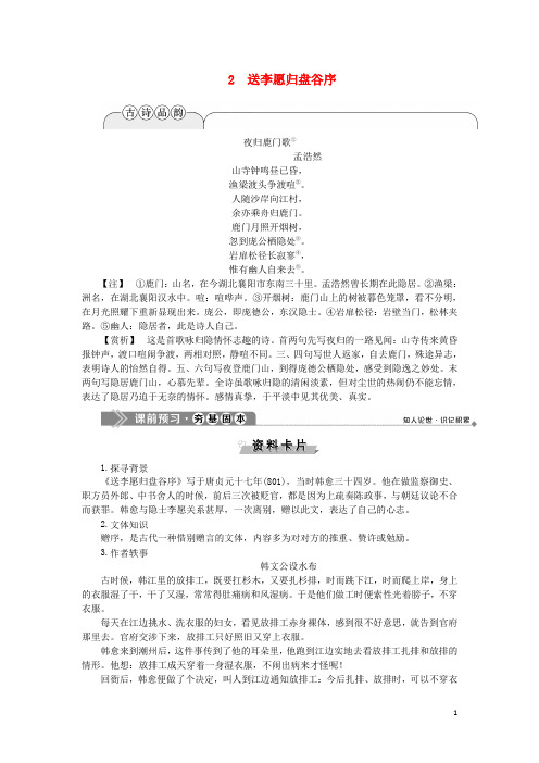 高中语文2送李愿归盘谷序教案语文版选修《唐宋八大家散文鉴赏》