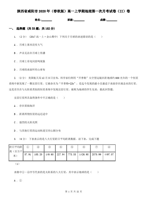 陕西省咸阳市2020年(春秋版)高一上学期地理第一次月考试卷(II)卷