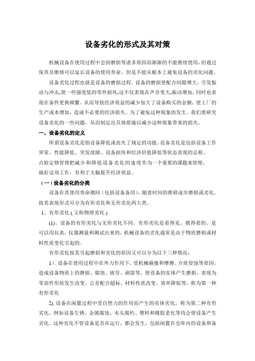 设备劣化分析