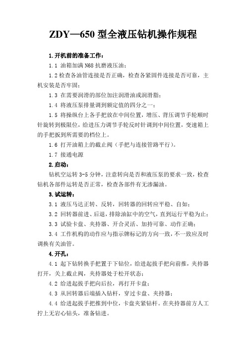 ZDY—650型全液压钻机操作规程