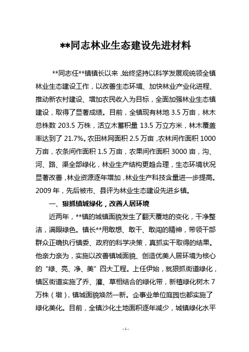 个人林业生态建设先进事迹