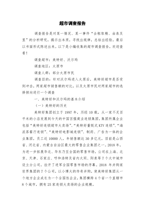 超市调查报告