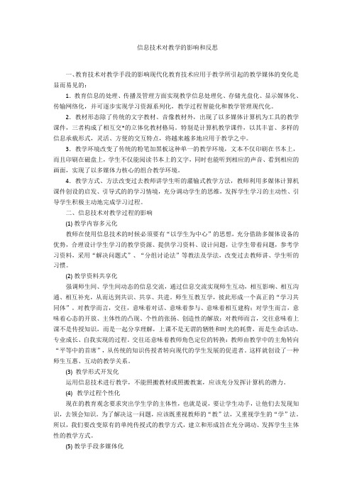 信息技术对教学的影响和反思