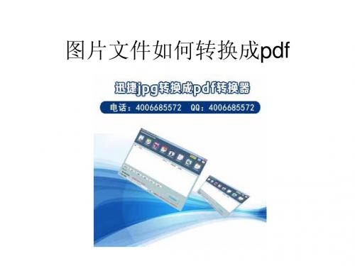 图片文件如何转换成pdf