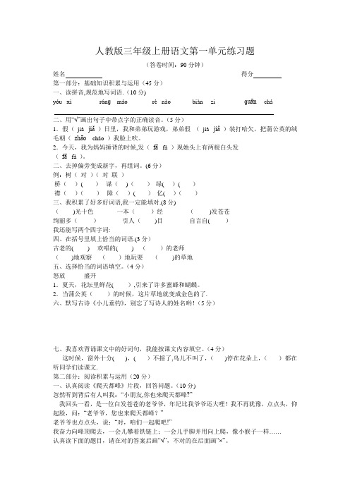 人教版三年级上册语文第一单元练习题