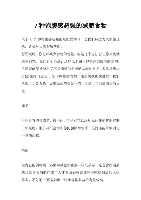 7种饱腹感超强的减肥食物