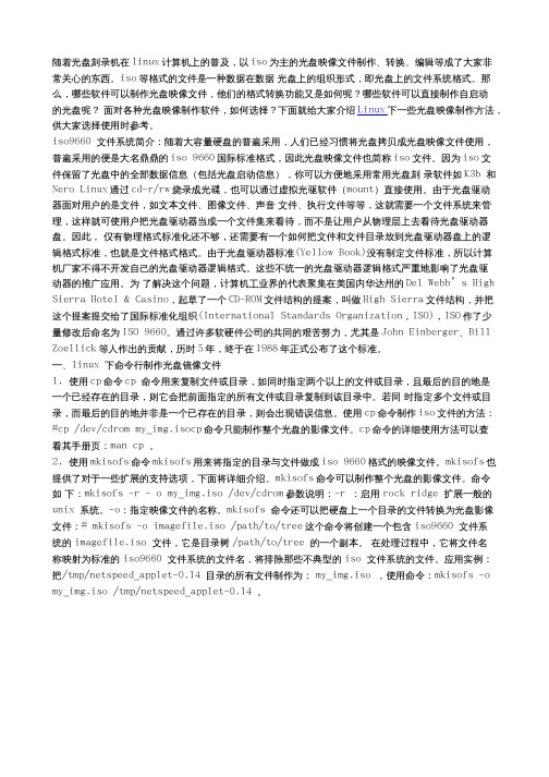 图解linux操作系统光盘镜像文件的制作过程